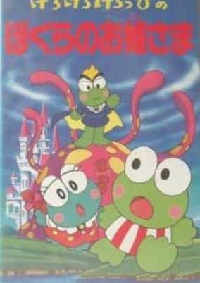 Kero Kero Keroppi no Bokura no Ohimesama