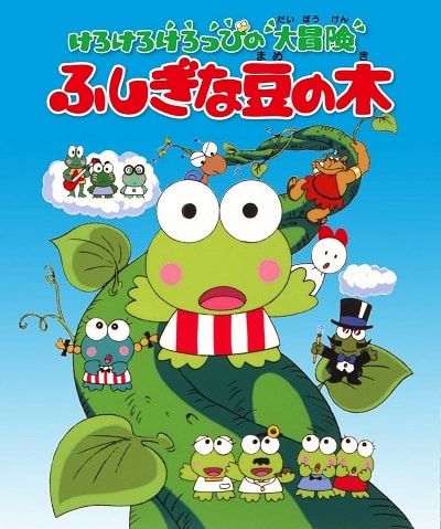 Kero Kero Keroppi no Daibouken: Fushigi na Mame no Ki