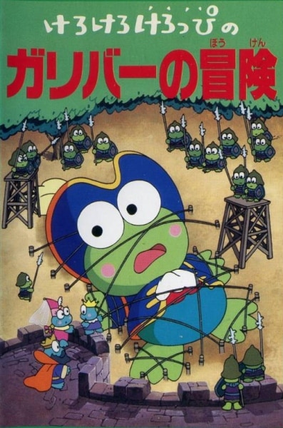 Kero Kero Keroppi no Gulliver no Bouken