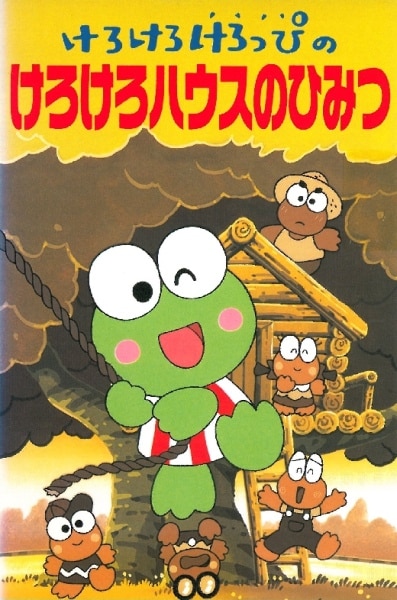 Kero Kero Keroppi no Kero Kero House no Himitsu