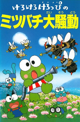 Kero Kero Keroppi no Mitsubachi Daisoudou