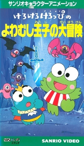 Kero Kero Keroppi no Yowamushi-ouji no Daibouken