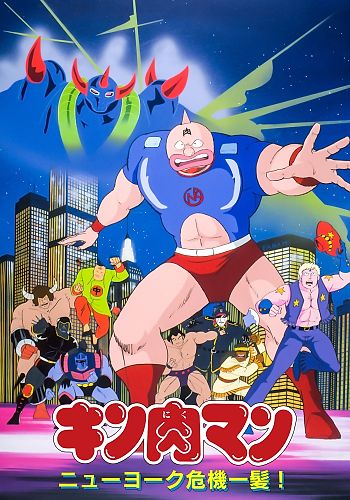 Kinnikuman: New York Kiki Ippatsu!