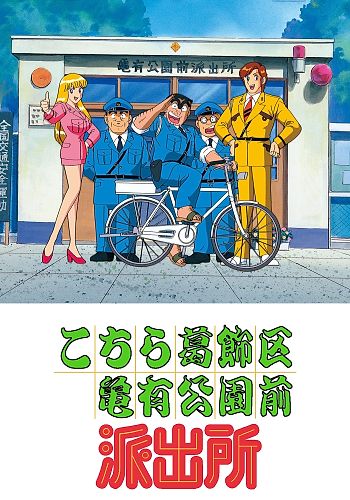 Kochira Katsushikaku Kameari Kouenmae Hashutsujo Special: Bakusou Ressha! Abashiri-hatsu Tokyo-yuki! Ryoutsu VS Kenpou Baa-san!