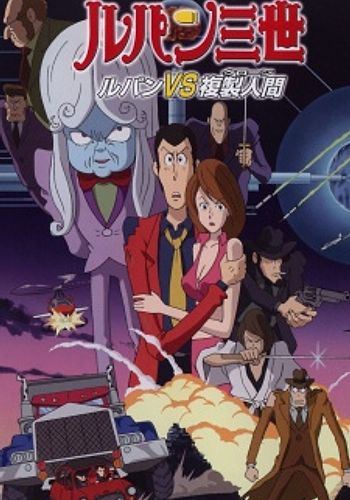 Lupin III: Lupin vs. Fukusei-ningen