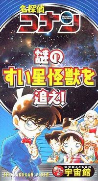 Meitantei Conan: Nazo no Suisei Kaijuu o Oe!