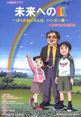 Mirai e no Niji: Boku no Ojisan wa