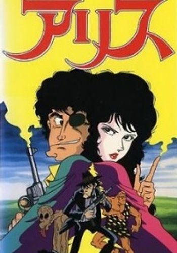 Monkey Punch no Sekai: Alice