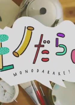 Mono-darake!