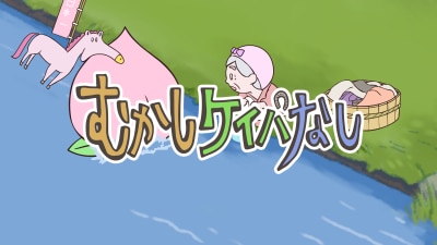 Mukashi Keiba Nashi Second Season