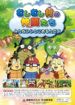 Mushi Mushi Mura no Nakama-tachi: Minna Ii Toko Arun Da yo