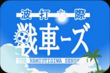 Namiuchigiwa Sensha Zu