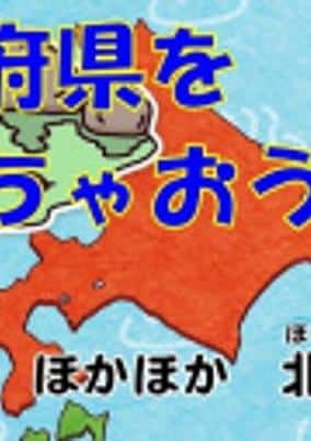 Nippon-rettou Dokkoisho: 47 Todoufuken-mei Utai Komi