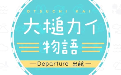 Ootsuchi Kai Monogatari: Departure