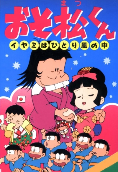 Osomatsu-kun: Iyami wa Hitori Kaze no Naka