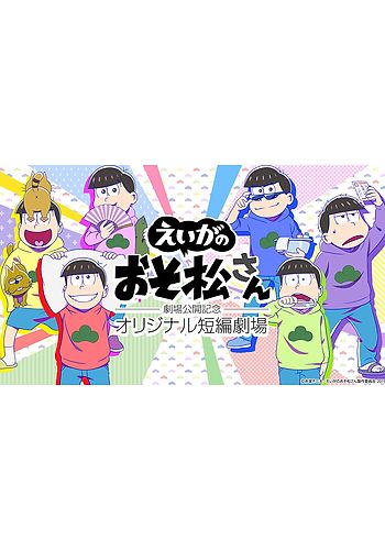 Osomatsu-san Movie: Gekijou Koukai Kinen Original Tanpen Gekijou