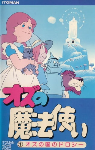 Oz no Mahou Tsukai (1986)