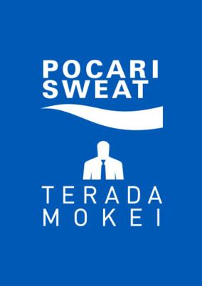 POCARI SWEAT - Make a THIRSTY Scene Introduction