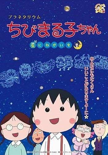 Planetarium Chibi Maruko-chan