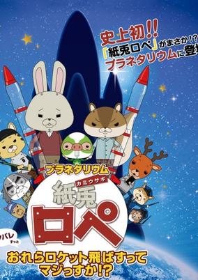 Planetarium Kamiusagi Rope: Orera Rocket Tobasu tte Maji ssuka!?