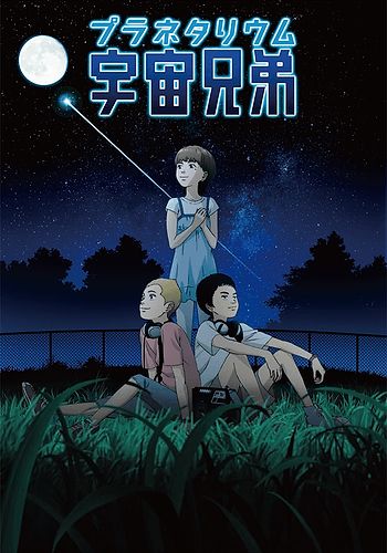 Planetarium Uchuu Kyoudai: Itten no Hikari