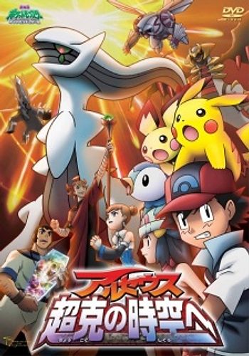 Pocket Monsters Diamond & Pearl: Arceus Choukoku no Jikuu e