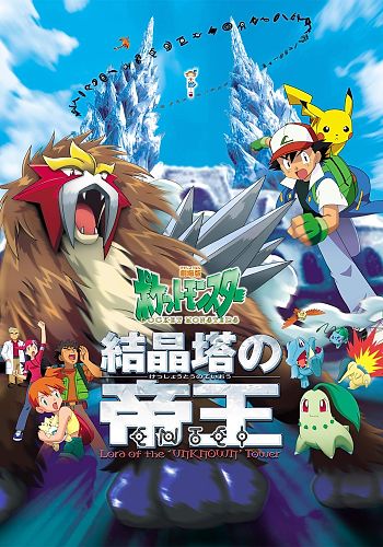 Pocket Monsters: Kesshoutou no Teiou Entei