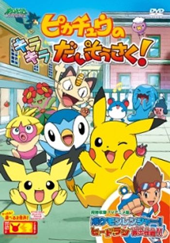 Pokemon: Pikachu no Kirakira Daisousaku!