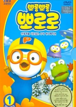 Porong Porong Pororo 3