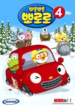 Porong Porong Pororo 4