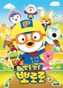 Porong Porong Pororo 6