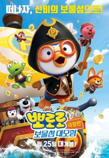 Pororo Movie: Bomulseom Daemoheom