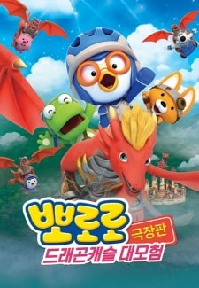 Pororo Movie: Geugjangpan Dragon Castle Daemoheom