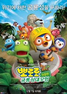 Pororo Movie: Gonglyongseom Daemoheom