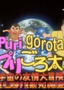 PuriGorota: Uchuu no Yuujou Daibouken