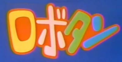 Robotan (1989)