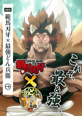 Saikyou Donbei x Hanma Baki: Saikyou no Dongitsune Genrutsutsu