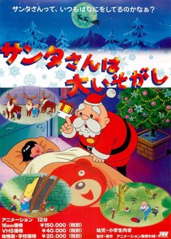 Santa-san wa Dai Isogashi