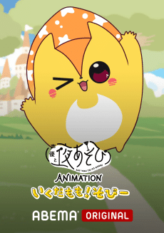 Say You to Yo Asobi ANIMATION: Ikuda Momo! Sobii