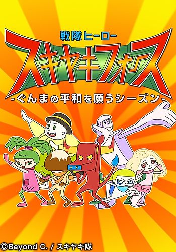 Sentai Heroes Sukiyaki Force: Gunma no Heiwa o Negau Season