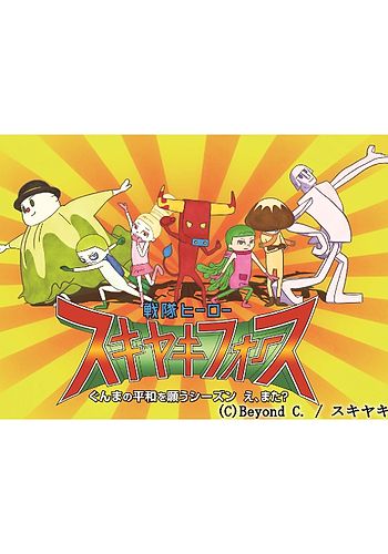 Sentai Heroes Sukiyaki Force: Gunma no Heiwa wo Negau Season e