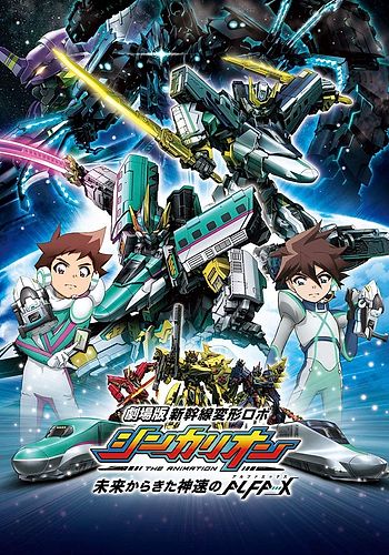 Shinkansen Henkei Robo Shinkalion: Mirai kara Kita Shinsoku no ALFA-X