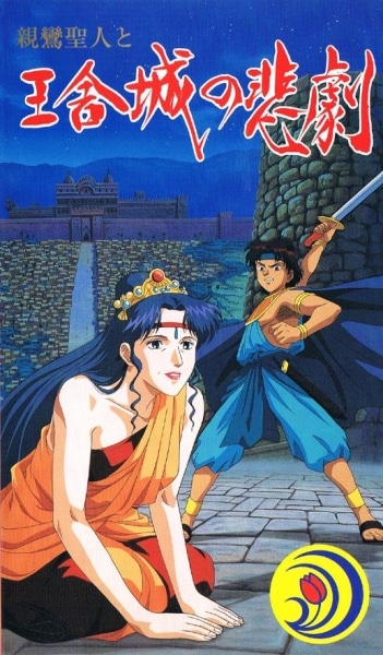 Shinran Shounin to Ousha-jou no Higeki