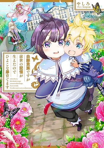 Shirobuta Kizoku desu ga Zense no Kioku ga Haeta node Hiyoko na Otouto Sodatemasu