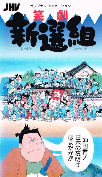 Shougeki Shinsengumi