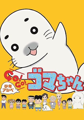 Shounen Ashibe GO! GO! Goma-chan