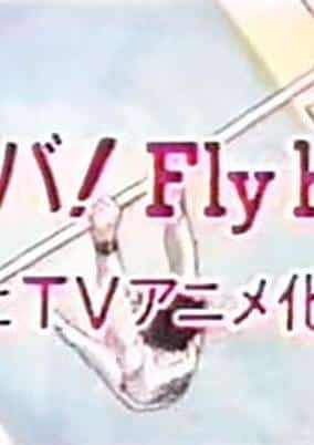 Shounen Sunday CM: Ganba! Fly High