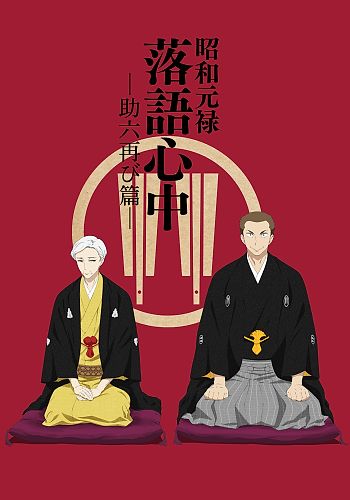 Shouwa Genroku Rakugo Shinjuu: Sukeroku Futatabi-hen