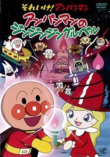 Sore Ike! Anpanman: Anpanman no Jin-Jin-Jingle Bells