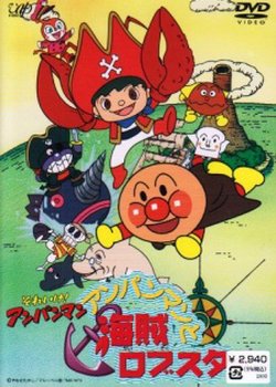 Sore Ike! Anpanman: Anpanman to Kaizoku Lobster